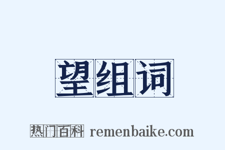 望组词是什么意思的图片